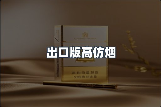出口版高仿烟